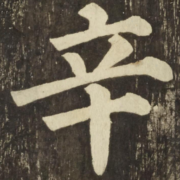 颜真卿辛书法图片