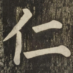 颜真卿仁书法图片