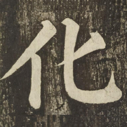 颜真卿化书法图片