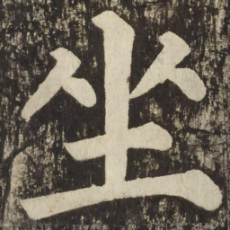 颜真卿坐书法图片