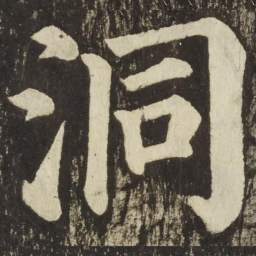 颜真卿洞书法图片