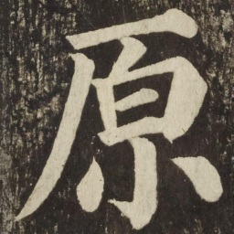 颜真卿原书法图片