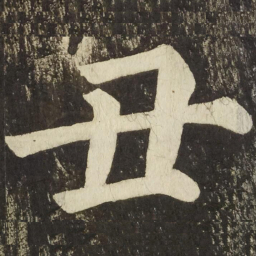 颜真卿丑书法图片