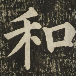 颜真卿和书法图片