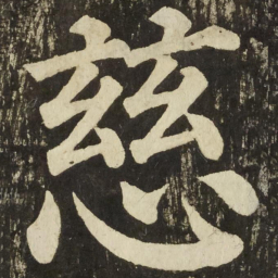 颜真卿慈书法图片