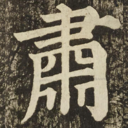 颜真卿肅书法图片