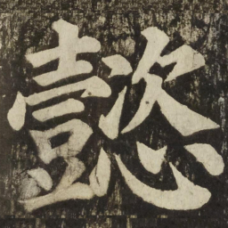 颜真卿懿书法图片