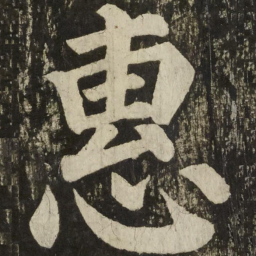 颜真卿惠书法图片