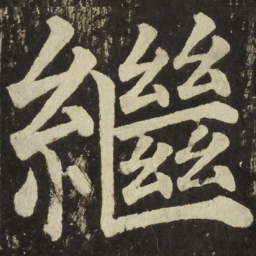 颜真卿繼书法图片