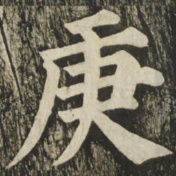 颜真卿庚书法图片