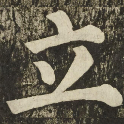 颜真卿立书法图片