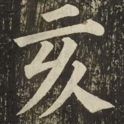 颜真卿亥书法图片