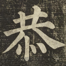 颜真卿恭书法图片