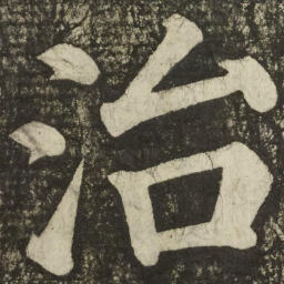 颜真卿治书法图片