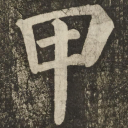 颜真卿甲书法图片
