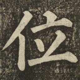颜真卿位书法图片