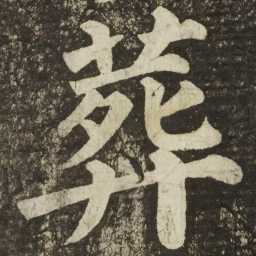 颜真卿葬书法图片