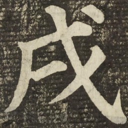 颜真卿戌书法图片