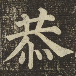 颜真卿恭书法图片