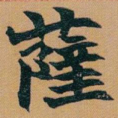 赵之谦薩书法图片