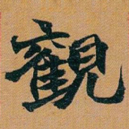 赵之谦觀书法图片