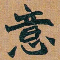 赵之谦意书法图片
