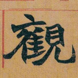 赵之谦觀书法图片