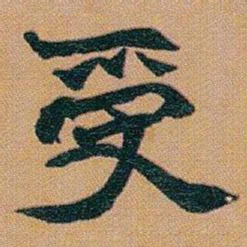 赵之谦受书法图片