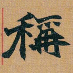 赵之谦稱书法图片