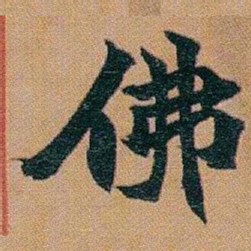 赵之谦佛书法图片