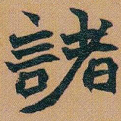 赵之谦諸书法图片