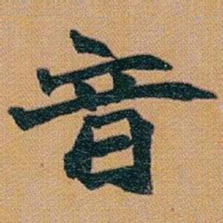 赵之谦音书法图片