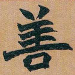 赵之谦善书法图片