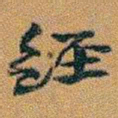 赵之谦經书法图片