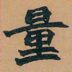 赵之谦量书法图片