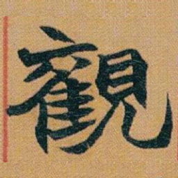 赵之谦觀书法图片
