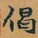 赵之谦偈书法图片
