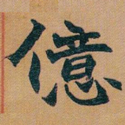 赵之谦億书法图片
