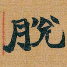 赵之谦脫书法图片