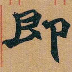 赵之谦即书法图片