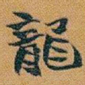 赵之谦龍书法图片