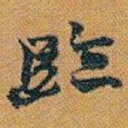 赵之谦臨书法图片