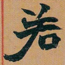 赵之谦若书法图片