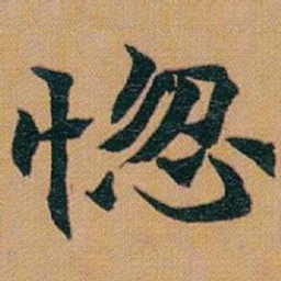 赵之谦惚书法图片
