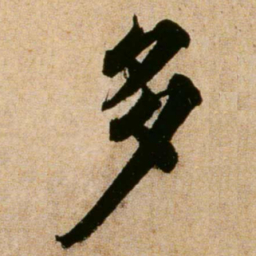 蔡襄多书法图片