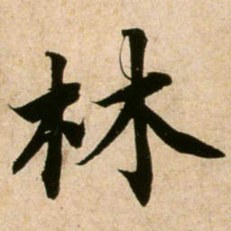 蔡襄林书法图片