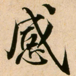 蔡襄感书法图片