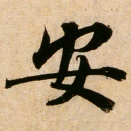 蔡襄安书法图片