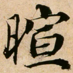 蔡襄暄书法图片
