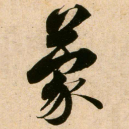 蔡襄蒙书法图片